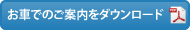 お車でのご案内をダウンロード