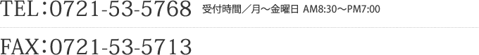 TEL：0721-53-5768　月～金曜日　AM9：00～PM5：00、FAX：0721-53-5713