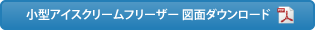 小型アイスクリームフリーザー 図面ダウンロード