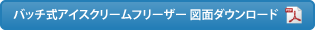 バッチ式アイスクリームフリーザー 図面ダウンロード